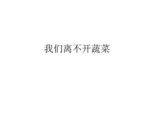 二年级下册科学我们离不开蔬菜粤教版