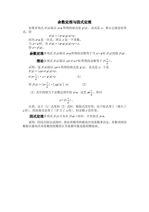 余数定理与因式定理