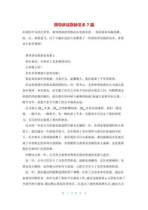 领导讲话致辞范本7篇