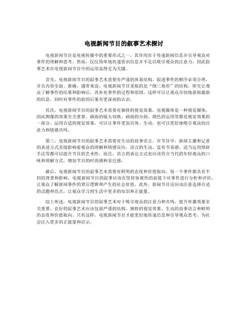 电视新闻节目的叙事艺术探讨