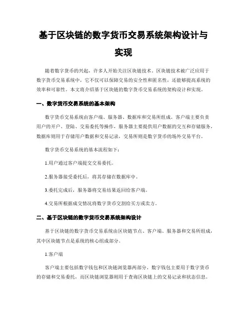基于区块链的数字货币交易系统架构设计与实现
