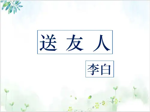八(下)课外古诗词诵读《送友人》PPT课件
