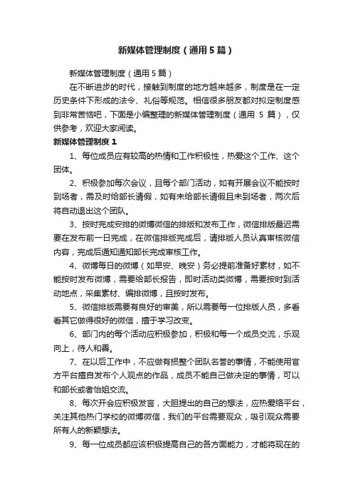 新媒体管理制度（通用5篇）
