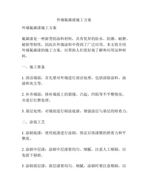 外墙氟碳漆施工方案