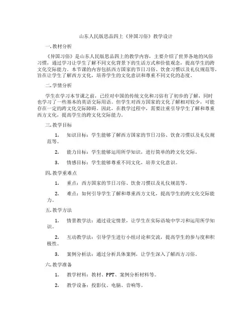 山东人民版思品四上《异国习俗》教学设计