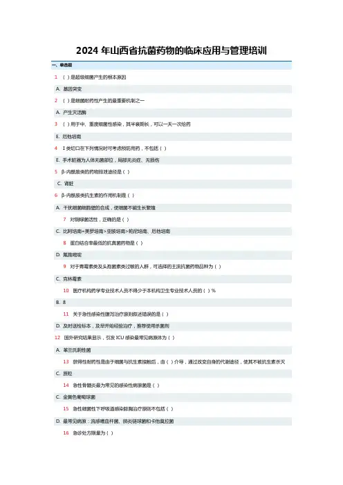 2024年山西省抗菌药物的临床应用与管理培训