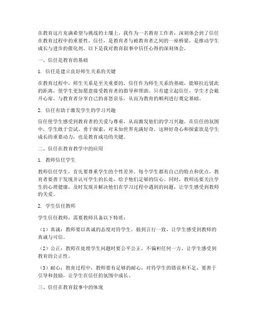 教育叙事信任心得体会