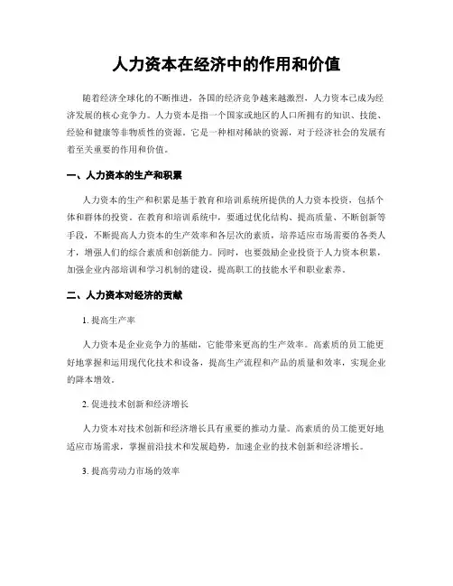 人力资本在经济中的作用和价值