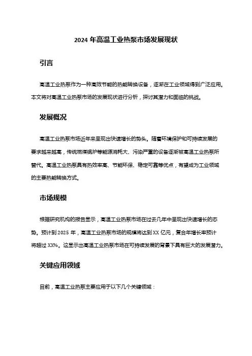 2024年高温工业热泵市场发展现状