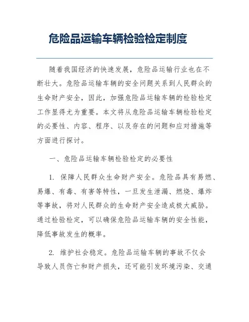 危险品运输车辆检验检定制度