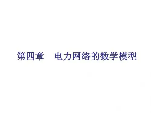 电力系统分析第四章