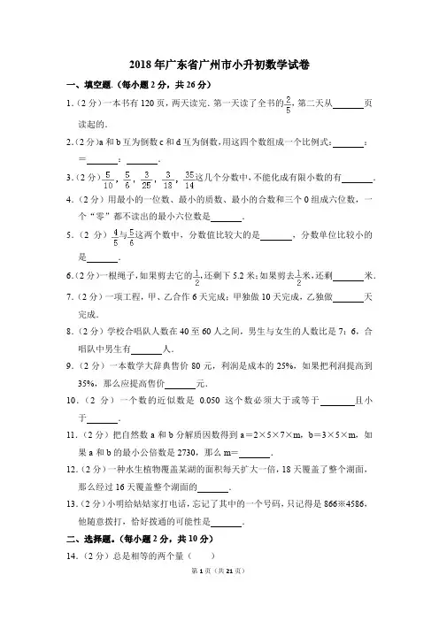 2018年广东省广州市小升初数学试卷(解析版)