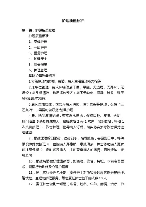 护理质量标准
