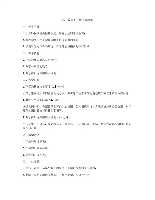 高中数学关于环保的教案