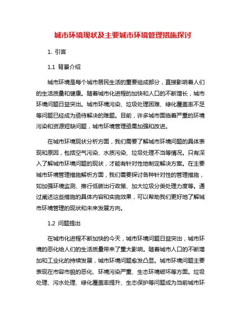 城市环境现状及主要城市环境管理措施探讨