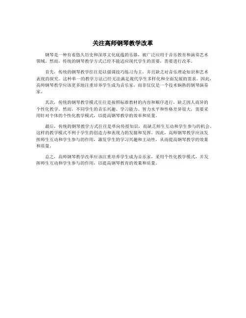 关注高师钢琴教学改革
