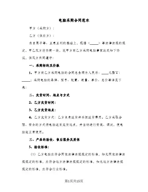 电脑采购合同范本(4篇)