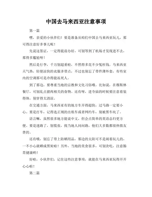 中国去马来西亚注意事项