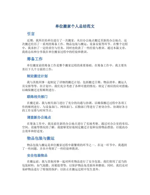 单位搬家个人总结范文