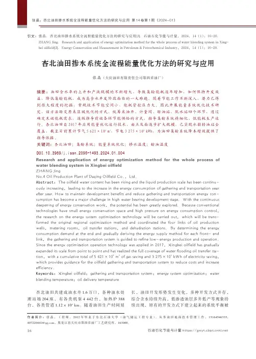 杏北油田掺水系统全流程能量优化方法的研究与应用