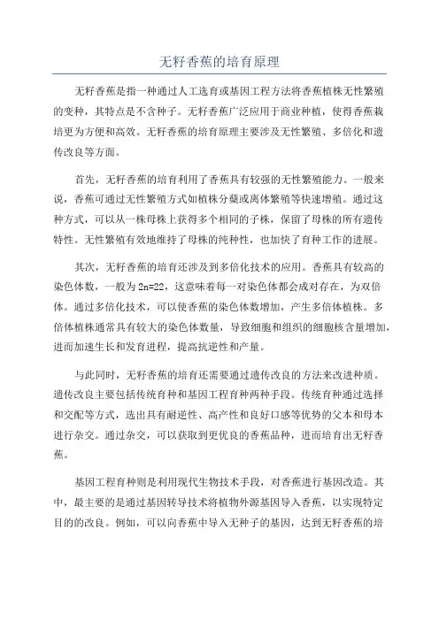 无籽香蕉的培育原理