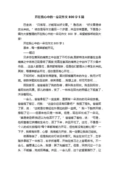 开在我心中的一朵花作文800字5篇