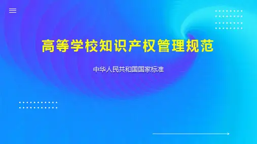 高等学校知识产权管理规范