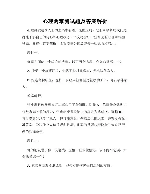 心理两难测试题及答案解析