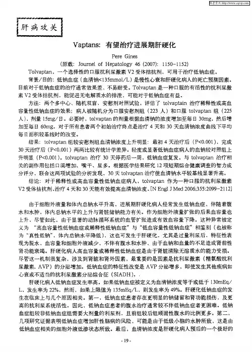 Vaptans：有望治疗进展期肝硬化