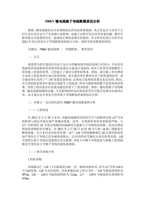 500kV输电线路子导线断裂原因分析