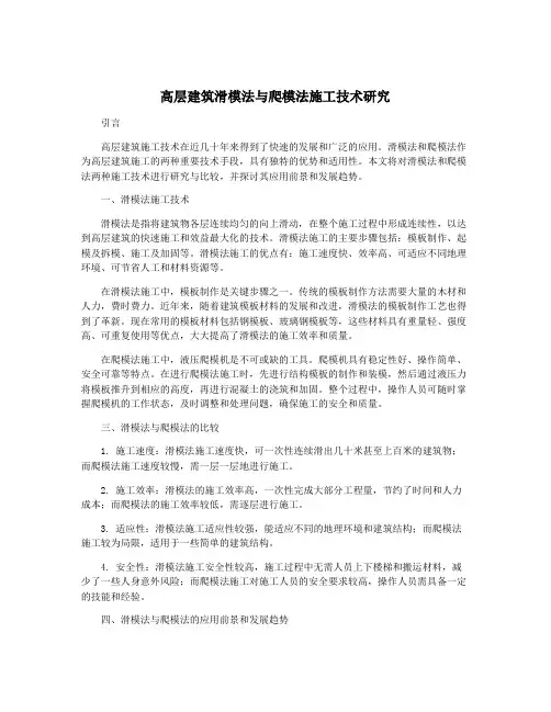 高层建筑滑模法与爬模法施工技术研究