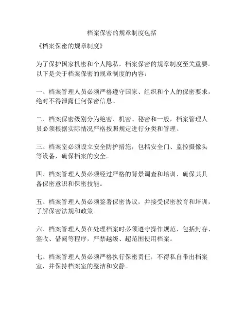 档案保密的规章制度包括