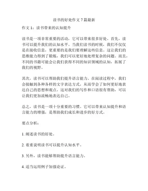 读书的好处作文7篇最新
