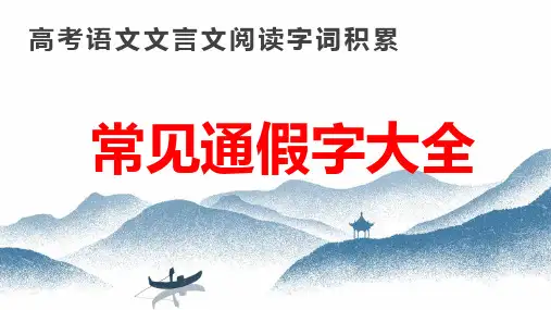 PPT《常见通假字大全》高考语文文言文通假字汇总