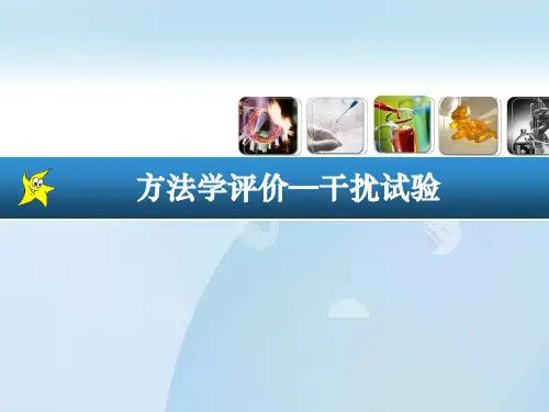 临床生化检验：8-方法学评价 干扰试验