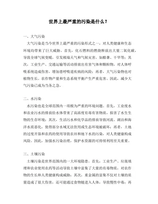 世界上最严重的污染是什么？