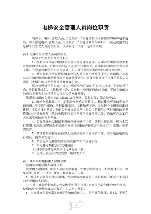 2023年电梯安全管理人员岗位职责