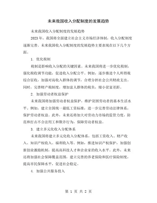未来我国收入分配制度的发展趋势