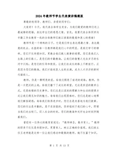 2024年教师节学生代表演讲稿模版(5篇)