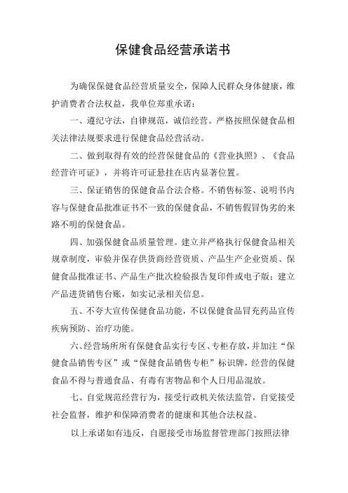 保健食品经营承诺书