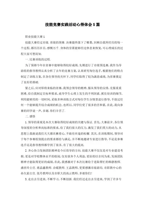 技能竞赛实践活动心得体会5篇