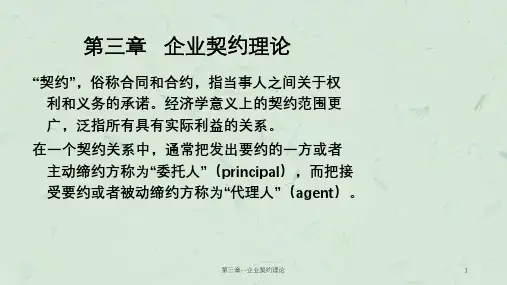 第三章--企业契约理论课件