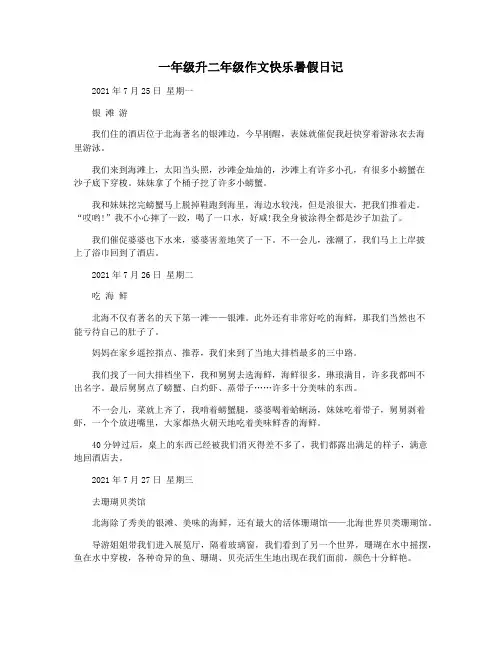 一年级升二年级作文快乐暑假日记