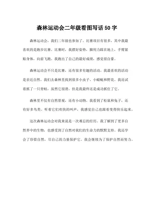 森林运动会二年级看图写话50字