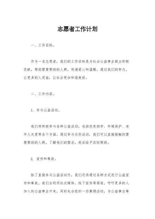 志愿者工作计划