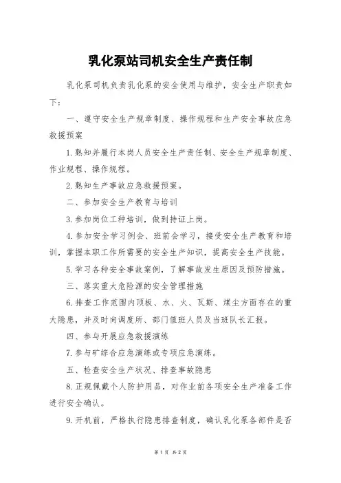 乳化泵站司机安全生产责任制