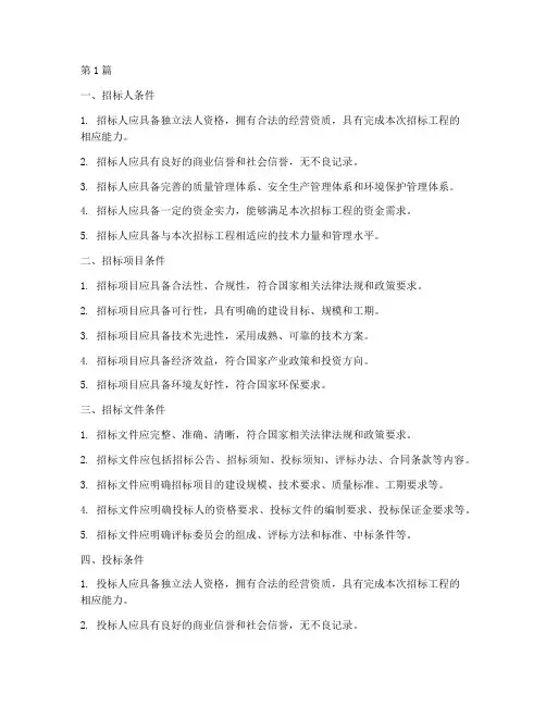 施工招标工作滴条件(3篇)