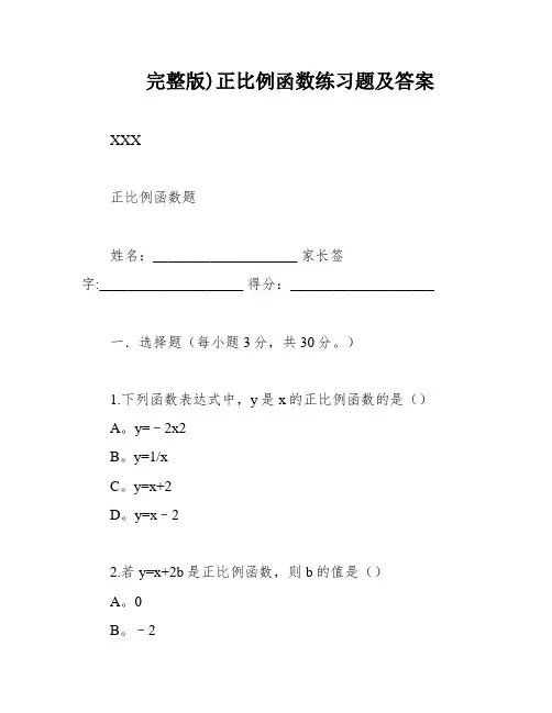 完整版)正比例函数练习题及答案