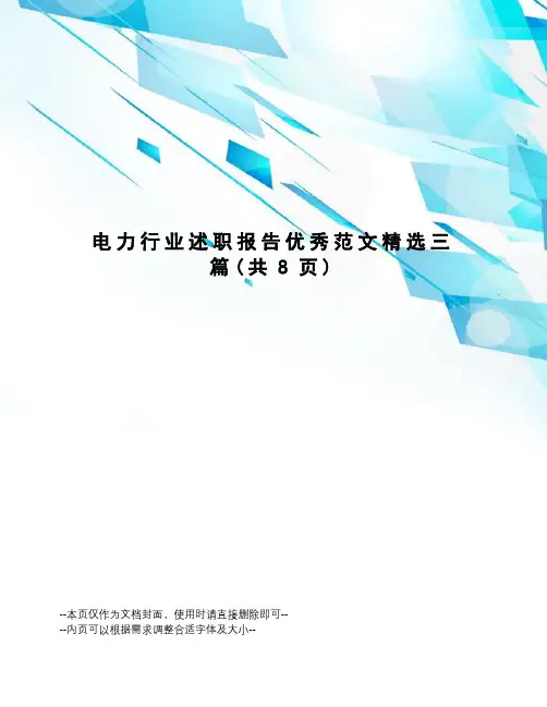 电力行业述职报告优秀范文精选三篇