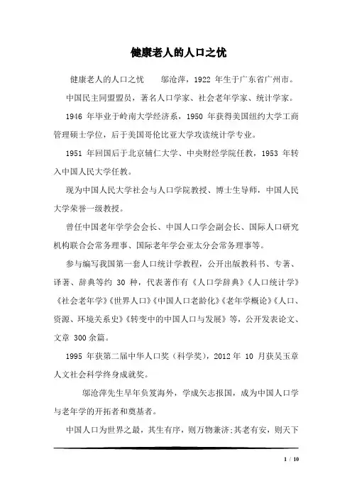健康老人的人口之忧